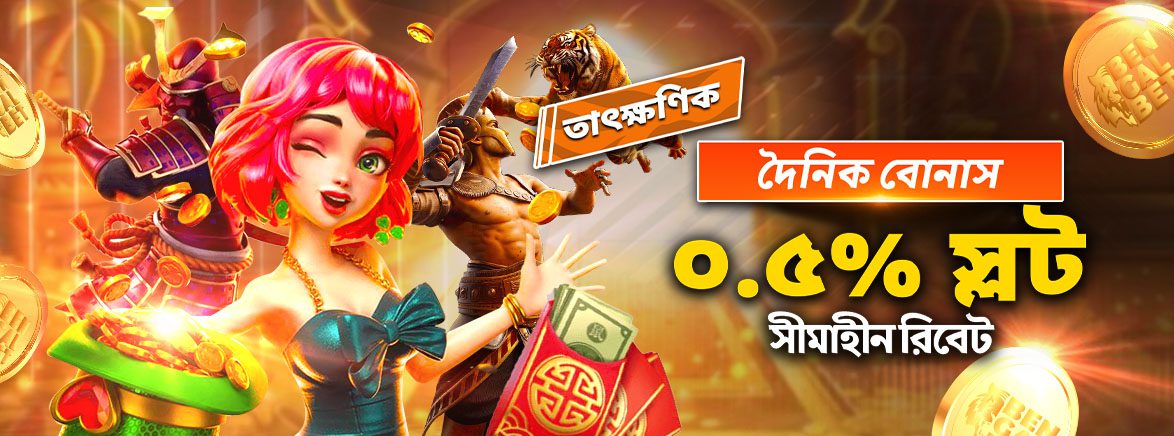 B2_BN_Instant_Daily_Bonus_0.5__Slots_Unlimited_Rebate_SEO_Promotions স্লট ০.৫% সীমাহীন দৈনিক রিবেট