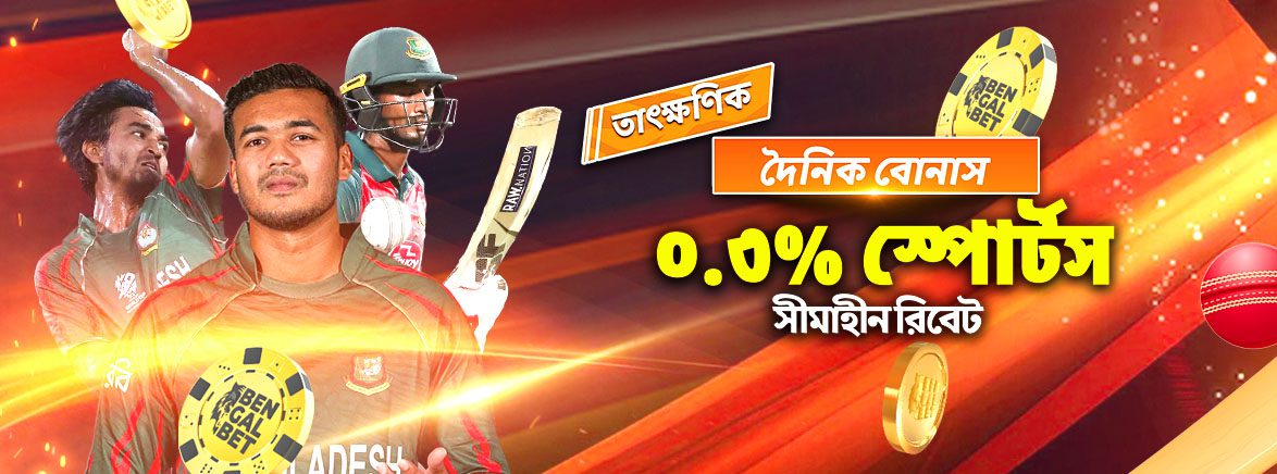 B2_BN_SPORTS_UR INSTANT_SEO_Promotions খেলাধুলা ০.৩% সীমাহীন দৈনিক রিবেট