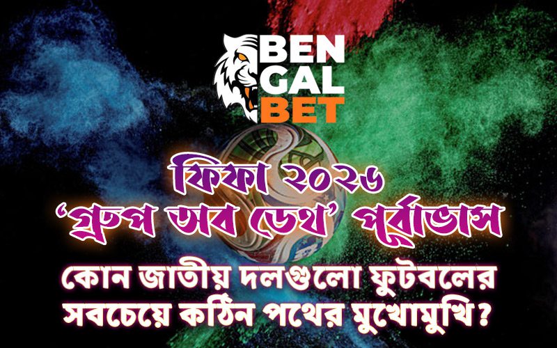 ফিফা ২০২৬ ‘গ্রুপ অব ডেথ’ পূর্বাভাস: কোন জাতীয় দলগুলো ফুটবলের সবচেয়ে কঠিন পথের মুখোমুখি?